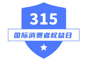 走进315，金年会 金字招牌诚信至上生物带你近距离了解农贸食品安全