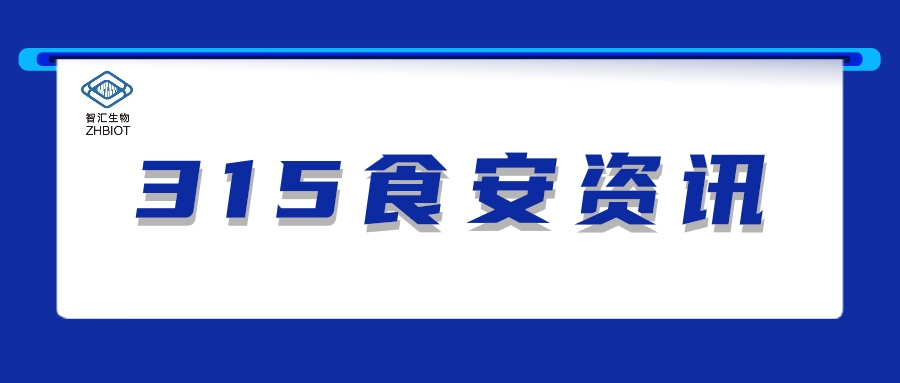 3.15 | 知名橄榄菜企业用腐烂原料制作，金年会 金字招牌诚信至上生物可提供快速检测产品解决方案